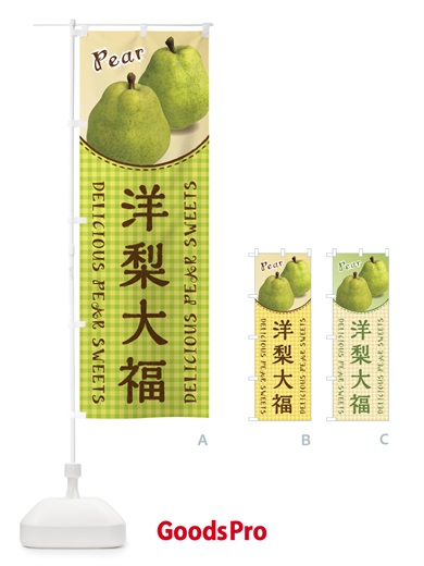 のぼり 洋梨大福 のぼり旗 FU1X