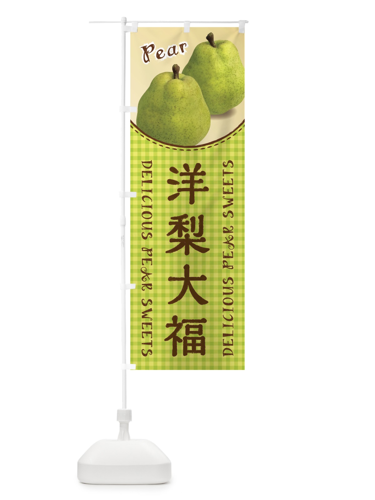 のぼり 洋梨大福 のぼり旗 FU1X(デザイン【A】)