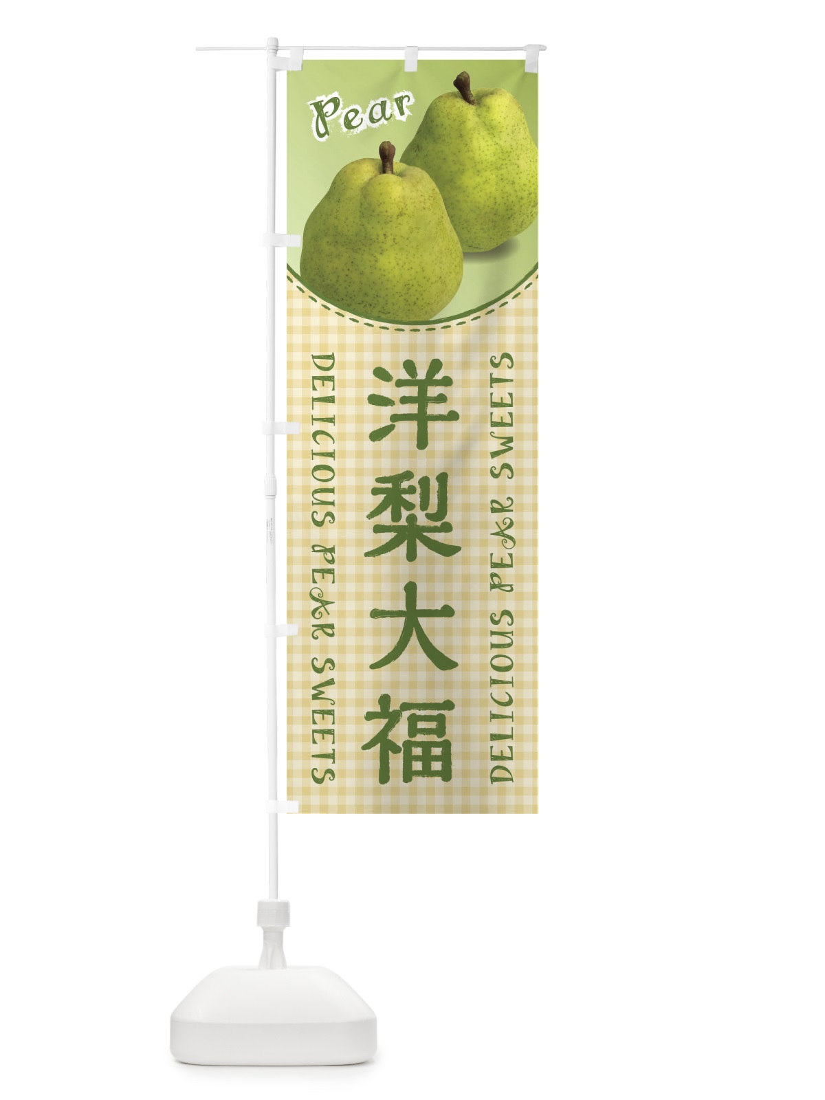 のぼり 洋梨大福 のぼり旗 FU1X(デザイン【C】)