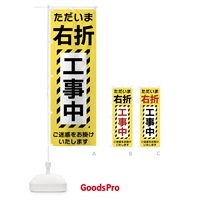 のぼり 右折工事中 のぼり旗 FU24