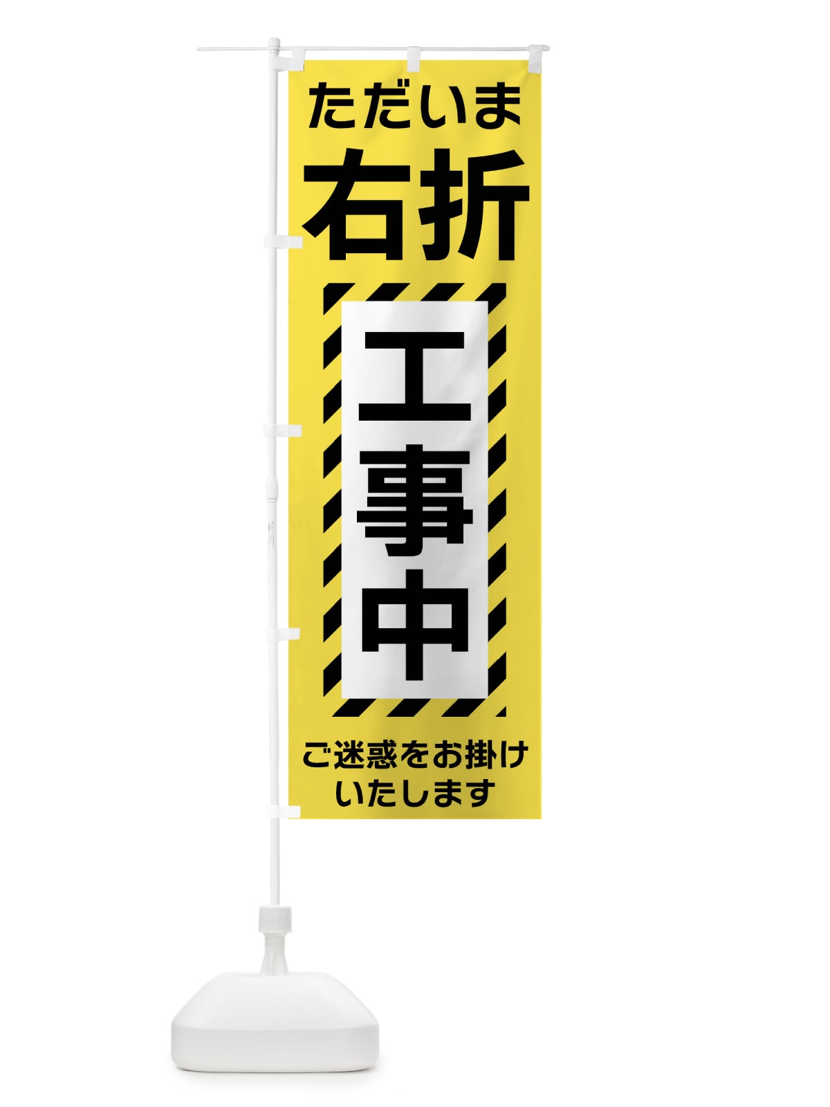 のぼり 右折工事中 のぼり旗 FU24(デザイン【A】)