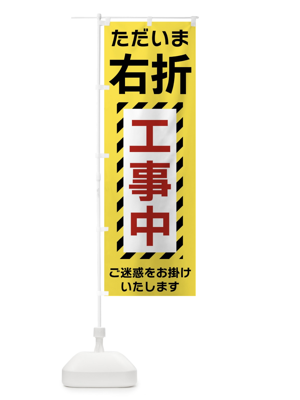 のぼり 右折工事中 のぼり旗 FU24(デザイン【B】)