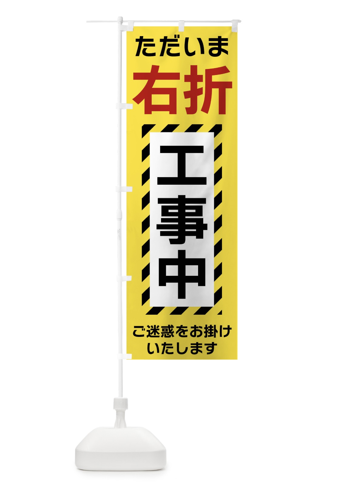 のぼり 右折工事中 のぼり旗 FU24(デザイン【C】)