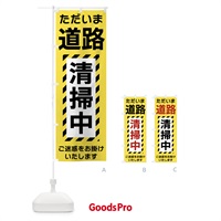 のぼり 道路清掃中 のぼり旗 FU2G