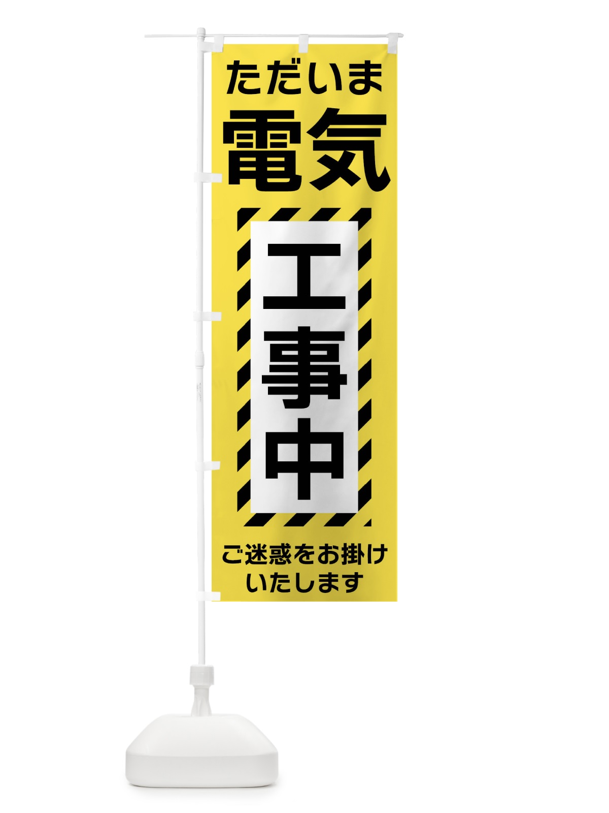 のぼり 電気工事中 のぼり旗 FU2H(デザイン【A】)
