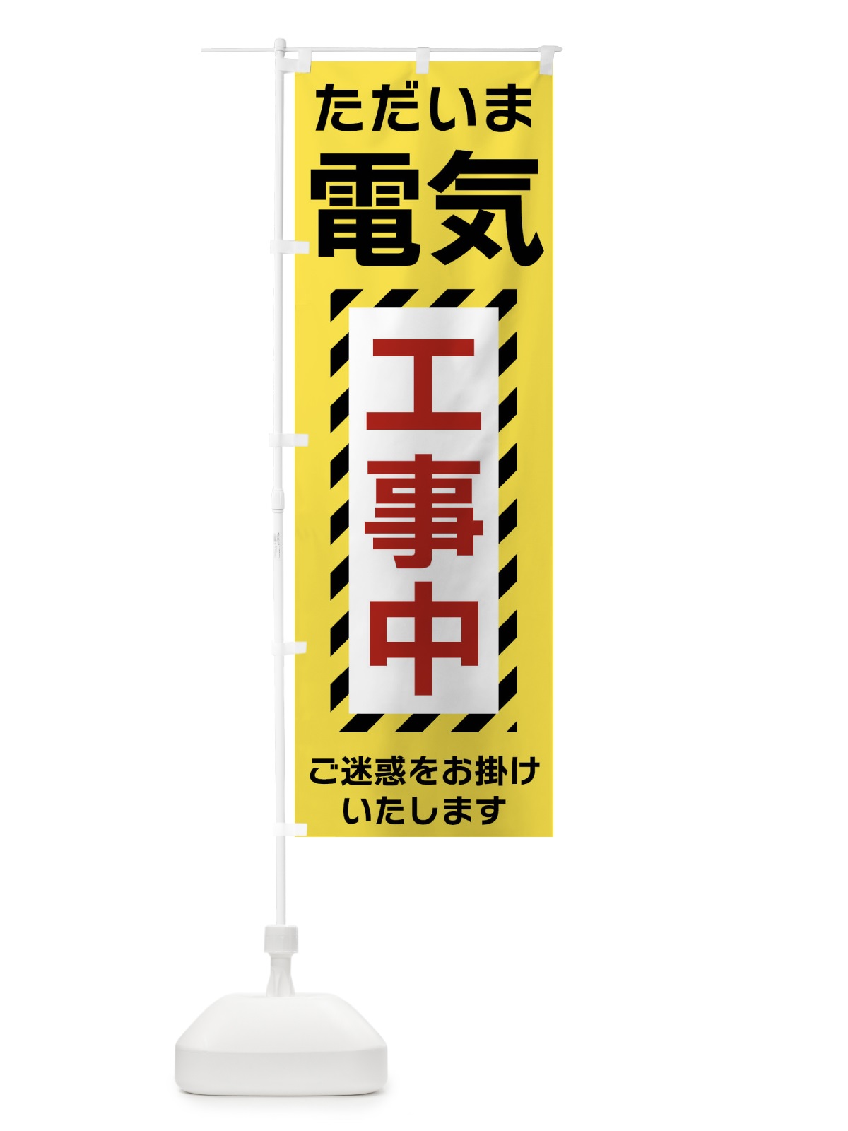 のぼり 電気工事中 のぼり旗 FU2H(デザイン【B】)