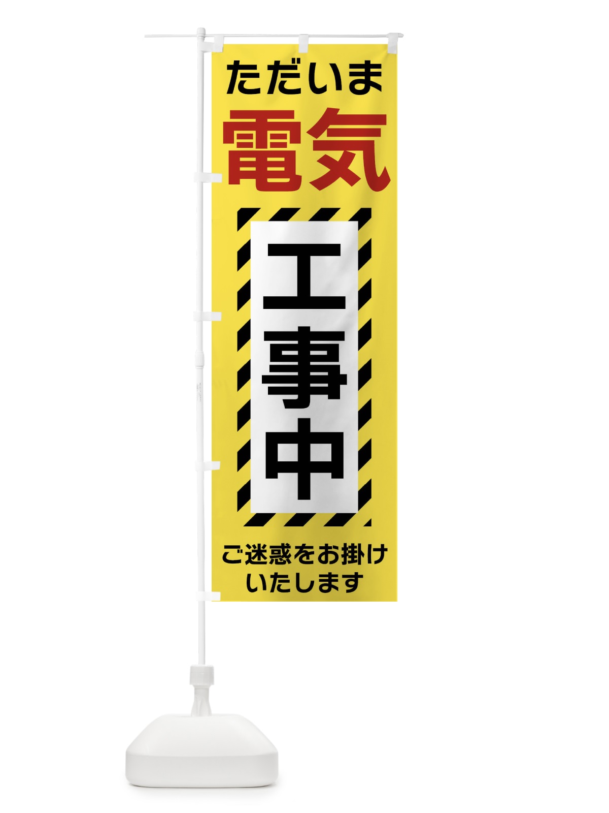 のぼり 電気工事中 のぼり旗 FU2H(デザイン【C】)