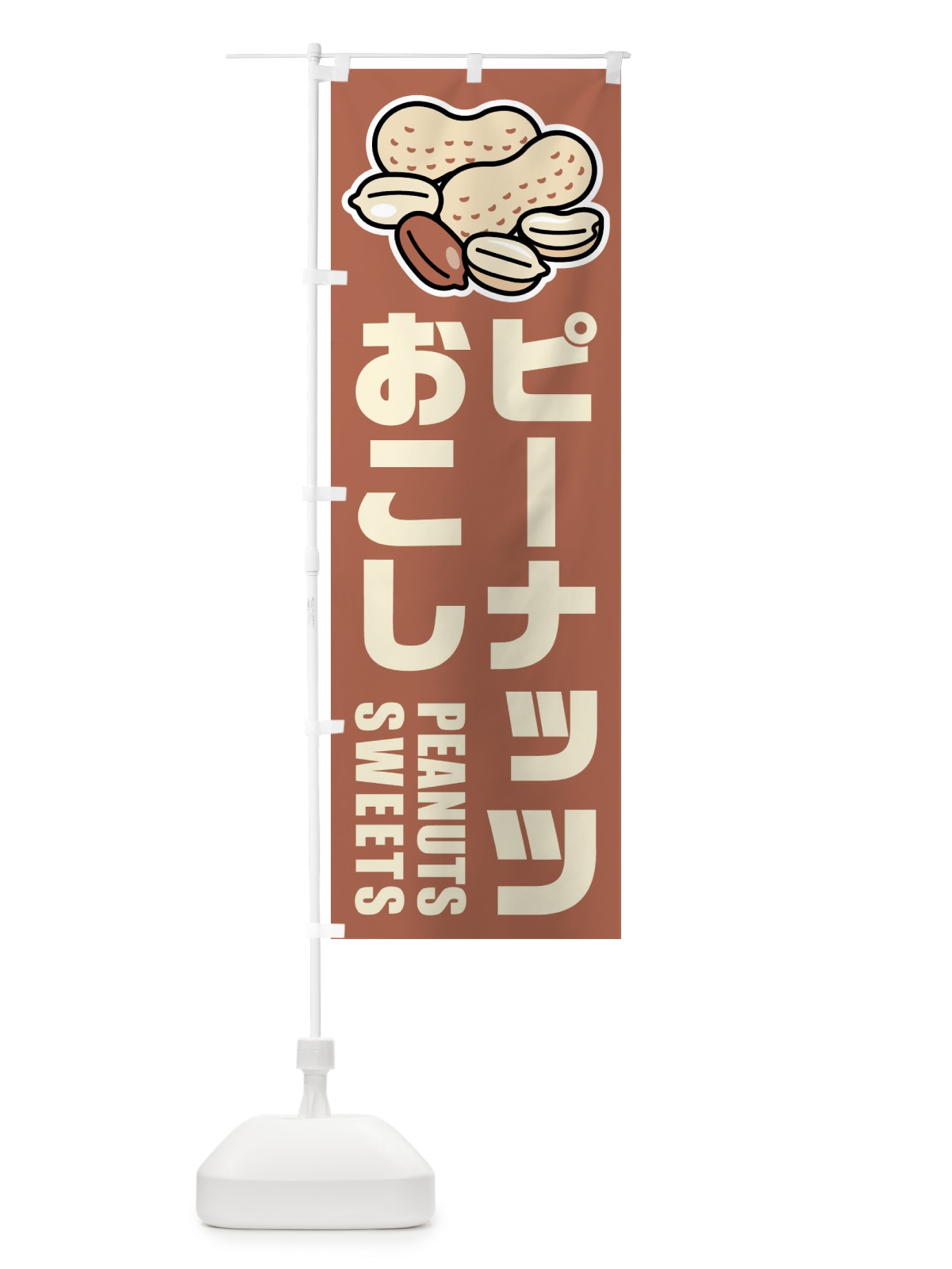 のぼり ピーナッツおこし・イラスト のぼり旗 FU2L(デザイン【A】)