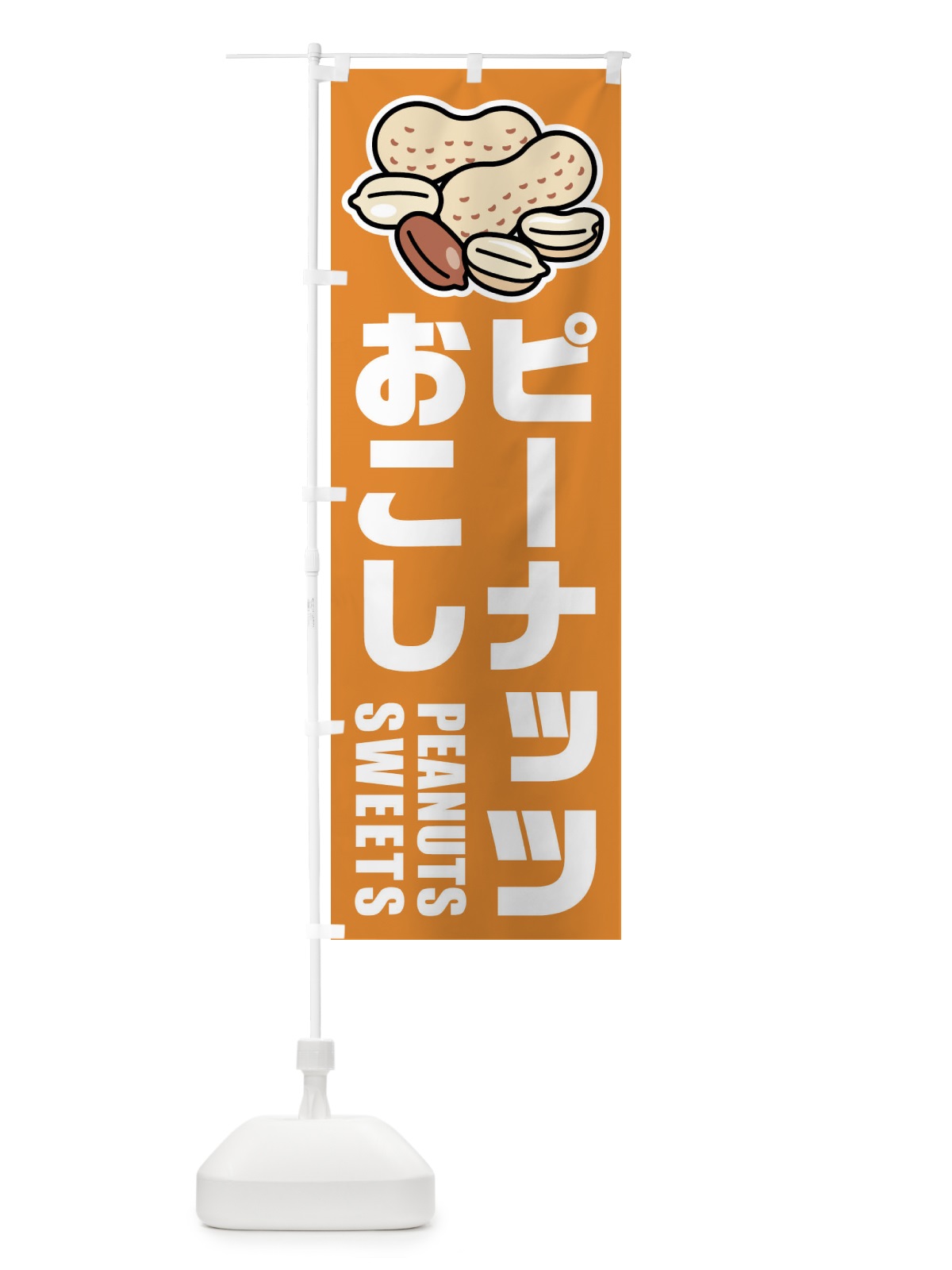 のぼり ピーナッツおこし・イラスト のぼり旗 FU2L(デザイン【B】)