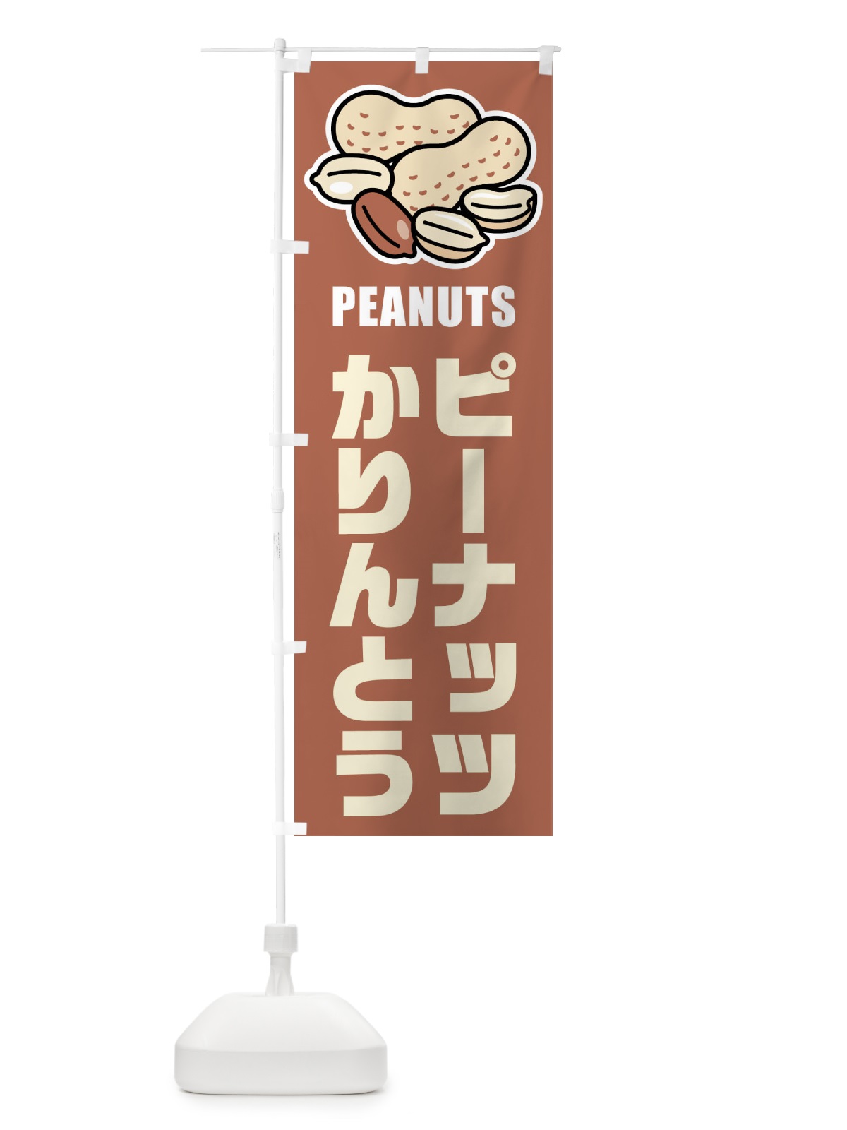のぼり ピーナッツかりんとう・イラスト のぼり旗 FU2P(デザイン【A】)