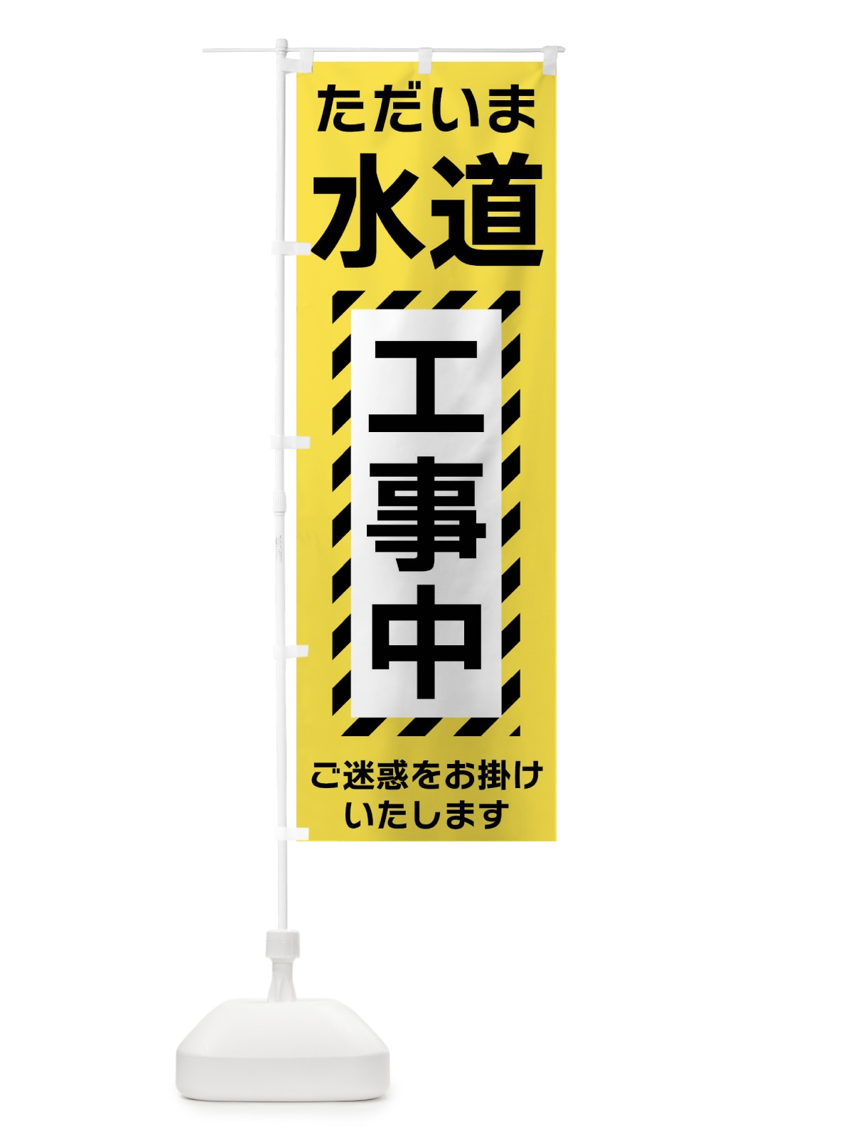 のぼり 水道工事中 のぼり旗 FU2T(デザイン【A】)