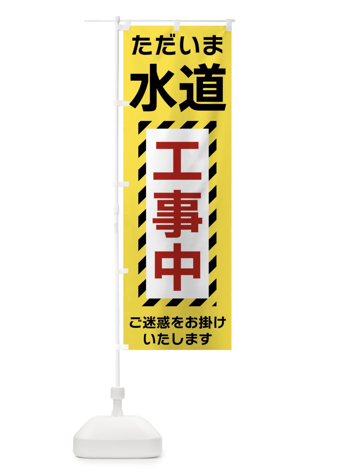 のぼり 水道工事中 のぼり旗 FU2T(デザイン【B】)