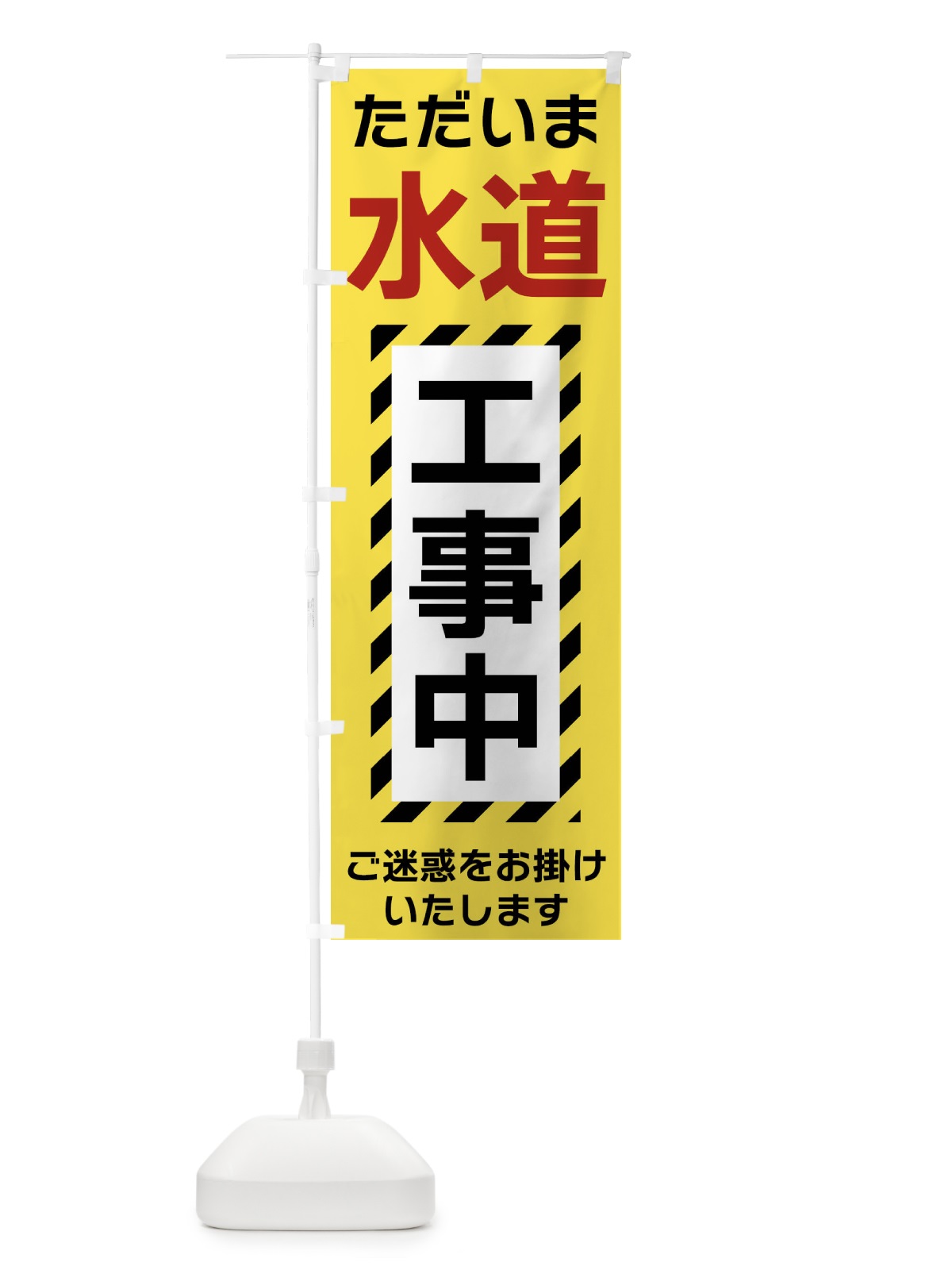 のぼり 水道工事中 のぼり旗 FU2T(デザイン【C】)