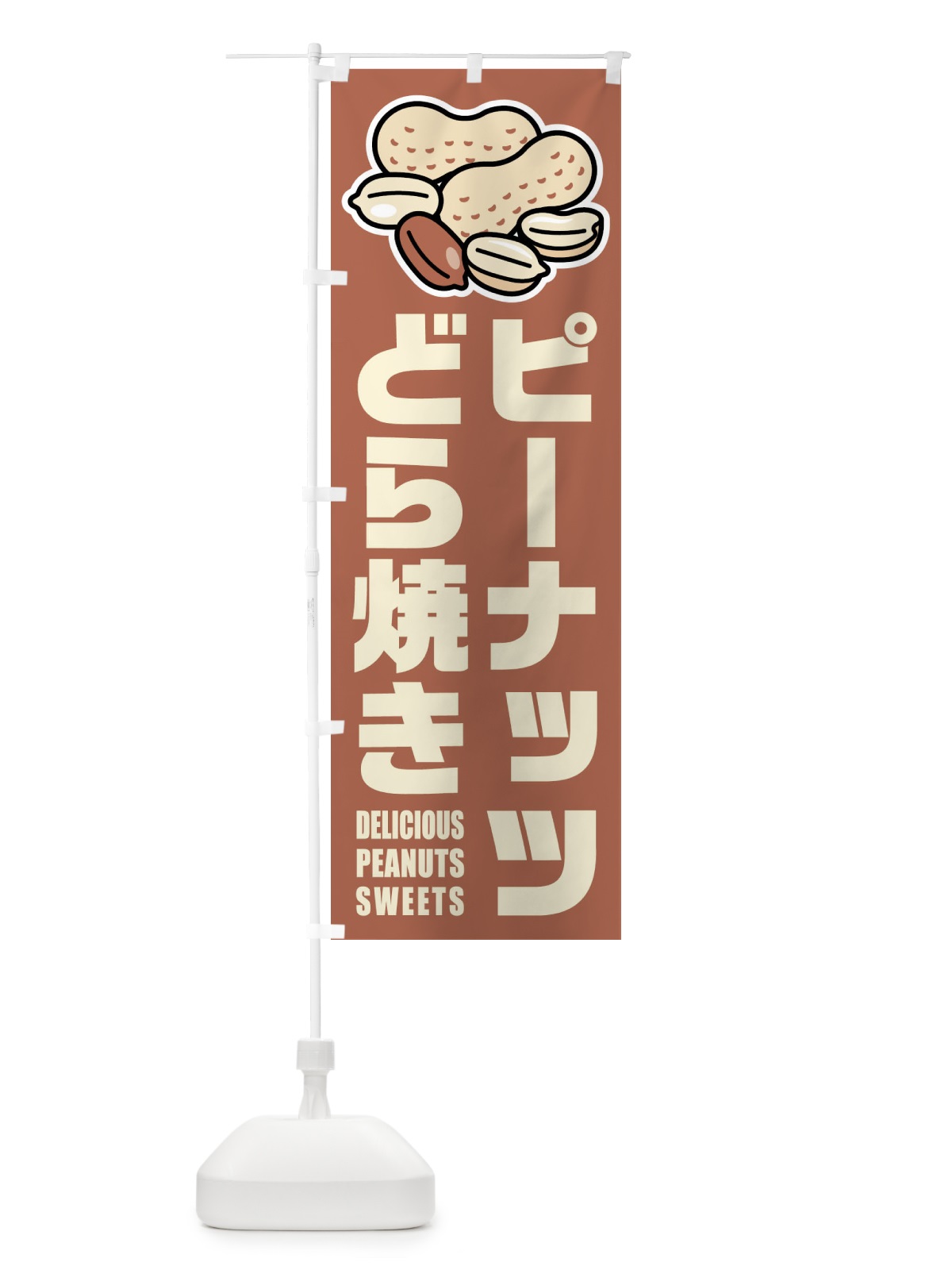 のぼり ピーナッツどら焼き・イラスト のぼり旗 FU31(デザイン【A】)