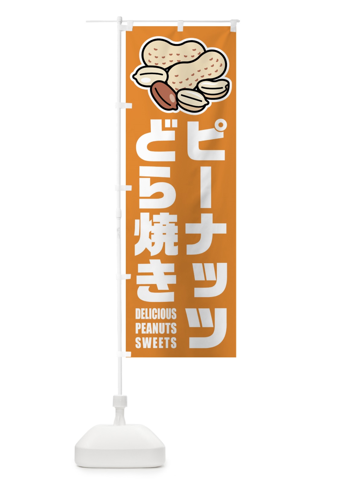 のぼり ピーナッツどら焼き・イラスト のぼり旗 FU31(デザイン【B】)