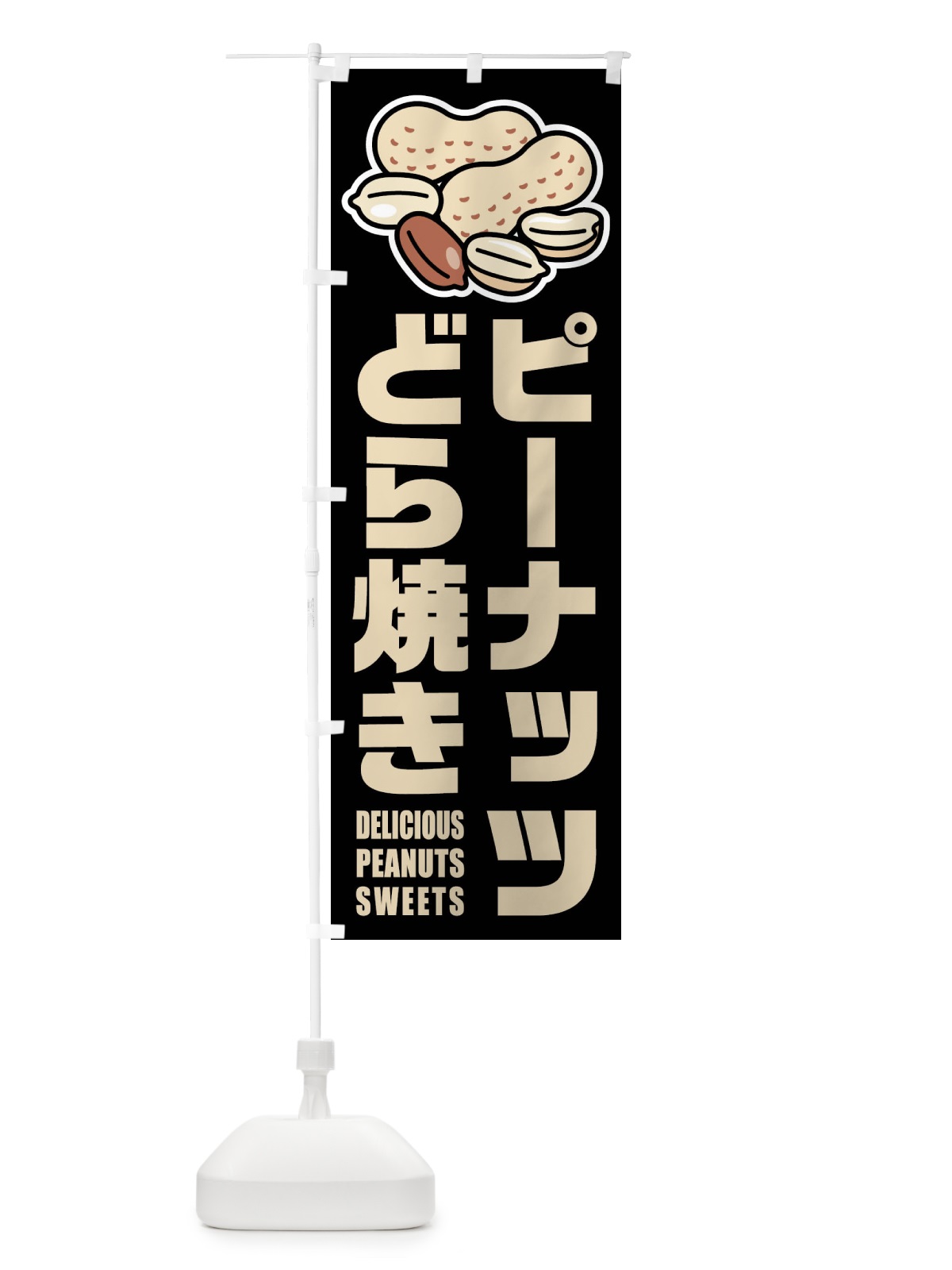 のぼり ピーナッツどら焼き・イラスト のぼり旗 FU31(デザイン【C】)
