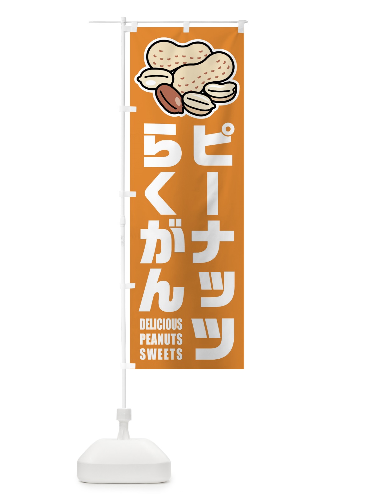 のぼり ピーナッツらくがん・イラスト のぼり旗 FU32(デザイン【B】)