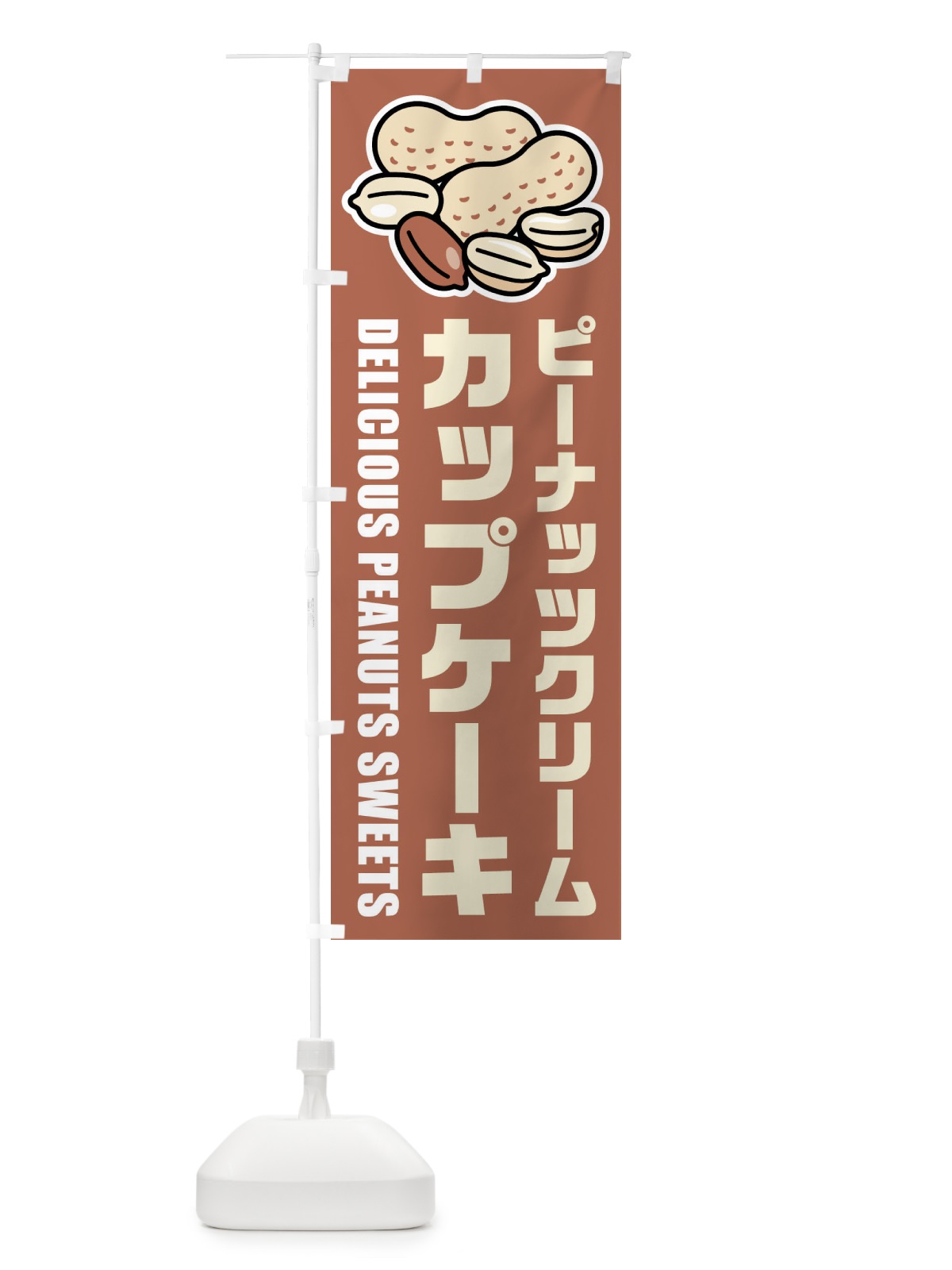 のぼり ピーナッツクリームカップケーキ・イラスト のぼり旗 FU35(デザイン【A】)