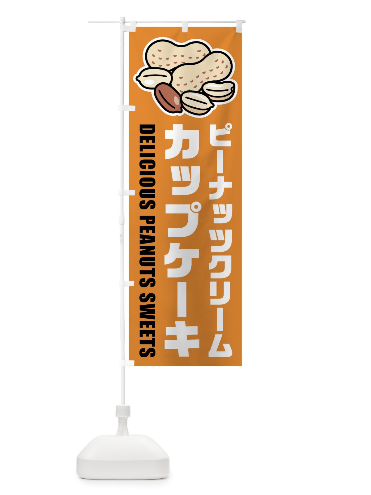 のぼり ピーナッツクリームカップケーキ・イラスト のぼり旗 FU35(デザイン【B】)