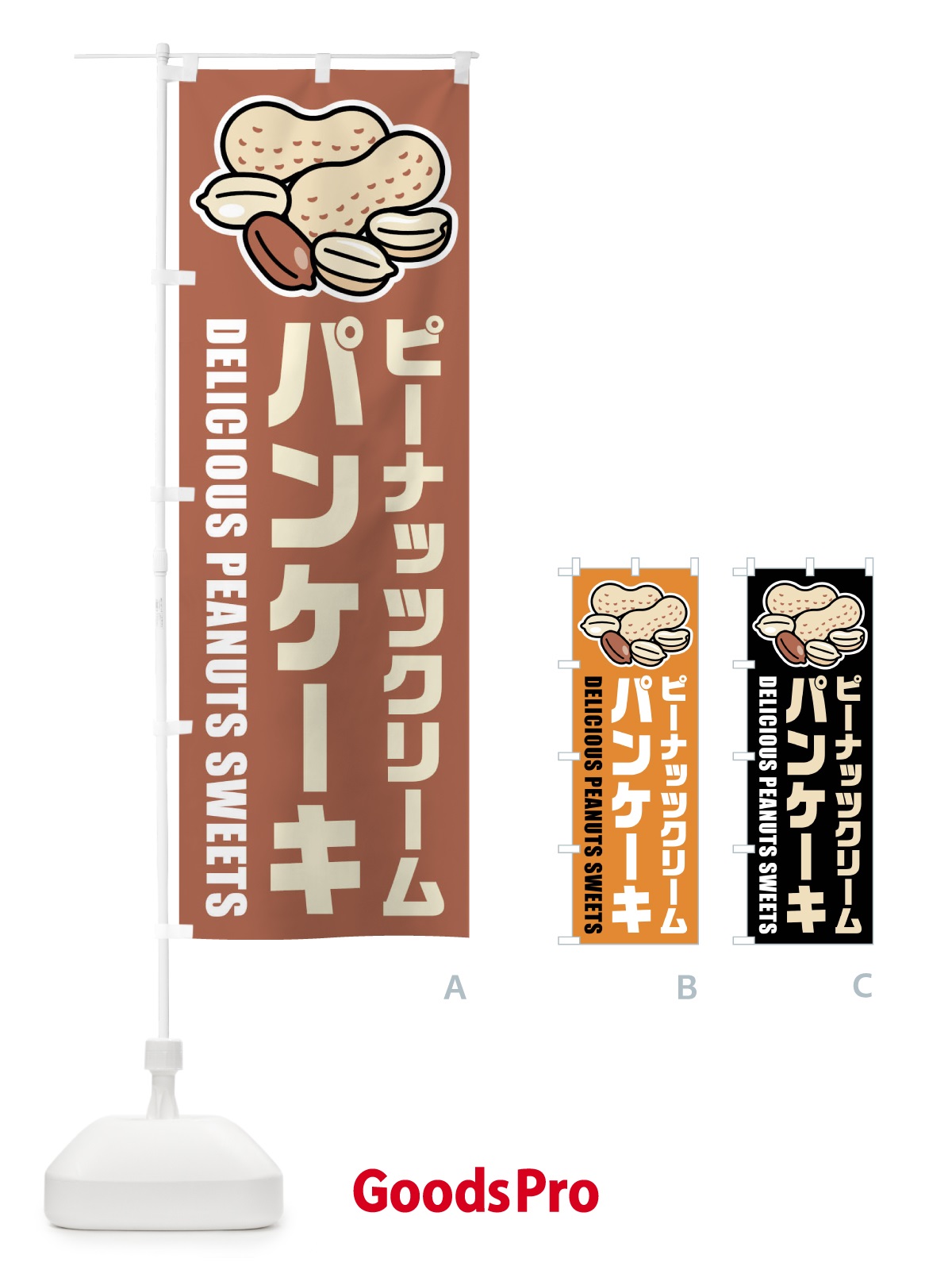 のぼり ピーナッツクリームパンケーキ・イラスト のぼり旗 FU36