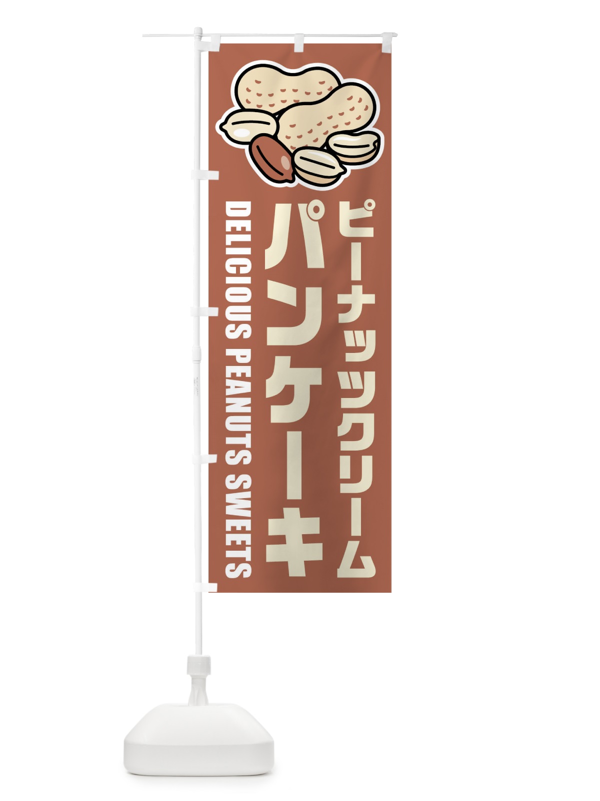 のぼり ピーナッツクリームパンケーキ・イラスト のぼり旗 FU36(デザイン【A】)