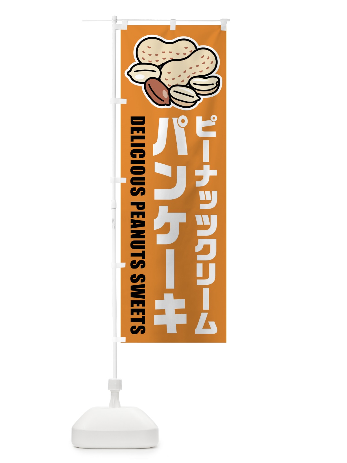 のぼり ピーナッツクリームパンケーキ・イラスト のぼり旗 FU36(デザイン【B】)
