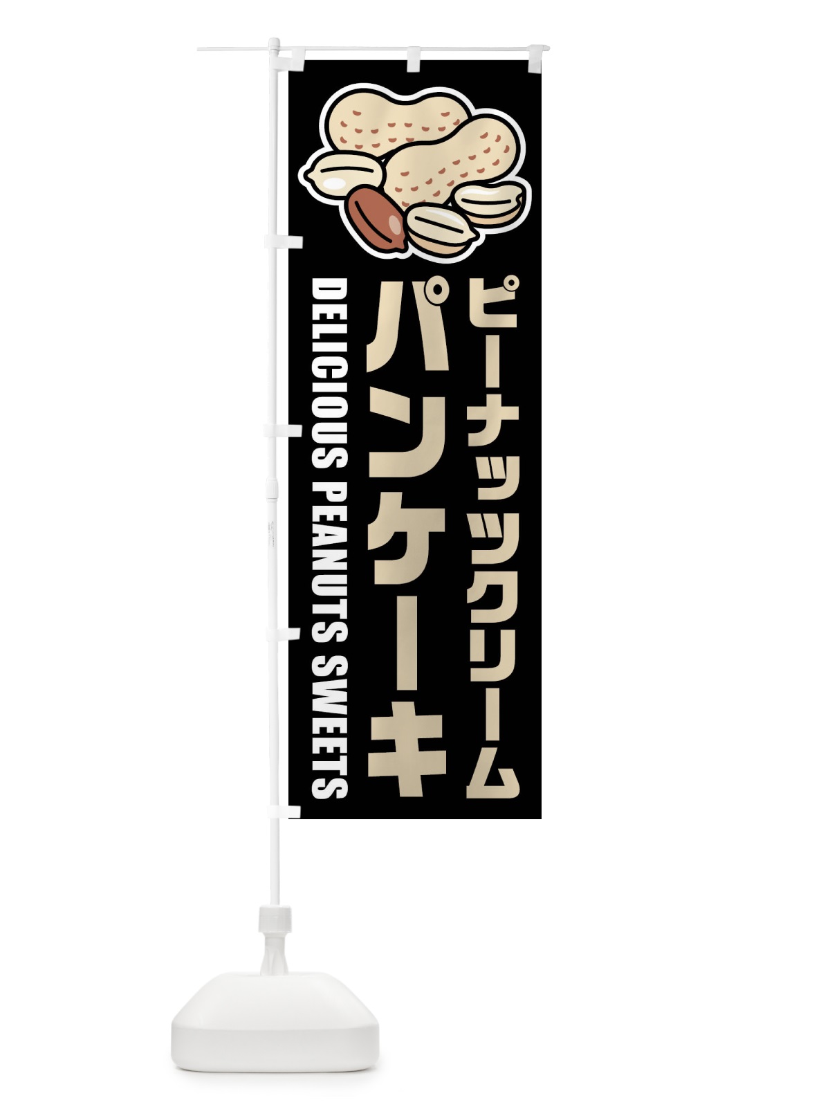 のぼり ピーナッツクリームパンケーキ・イラスト のぼり旗 FU36(デザイン【C】)