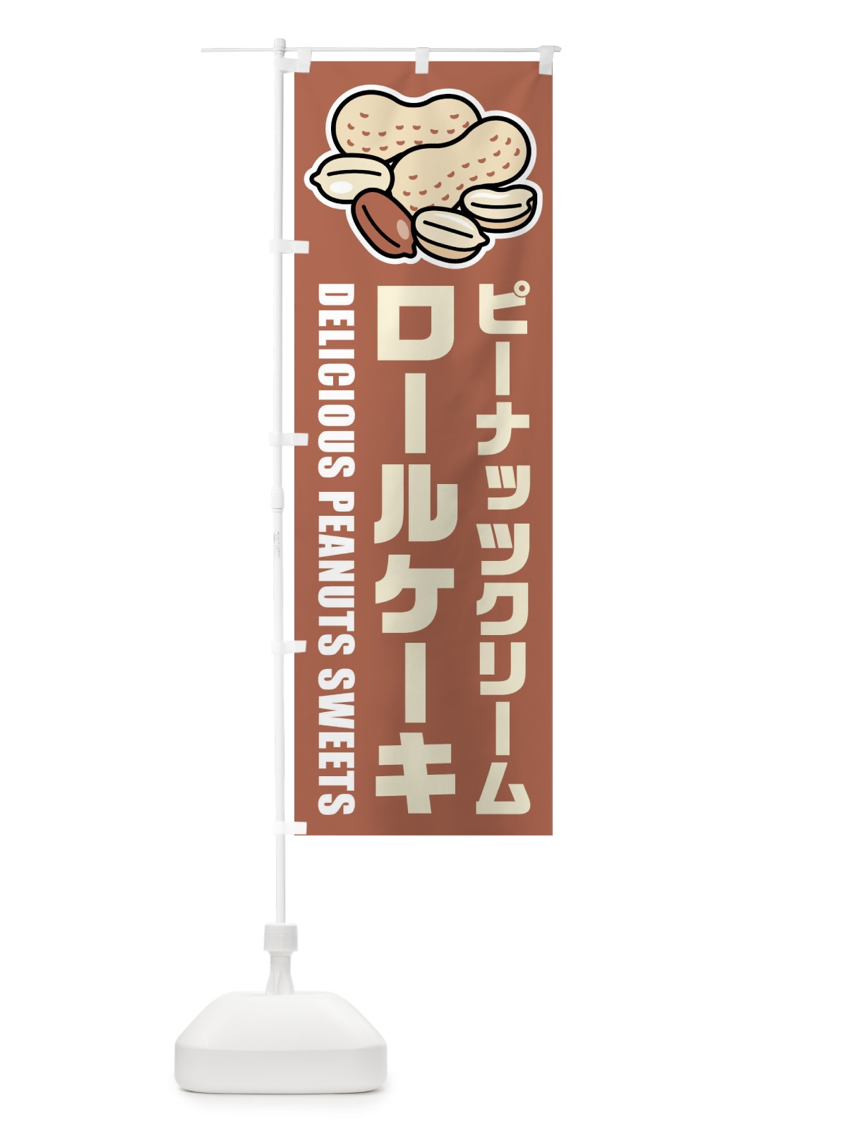 のぼり ピーナッツクリームロールケーキ・イラスト のぼり旗 FU39(デザイン【A】)