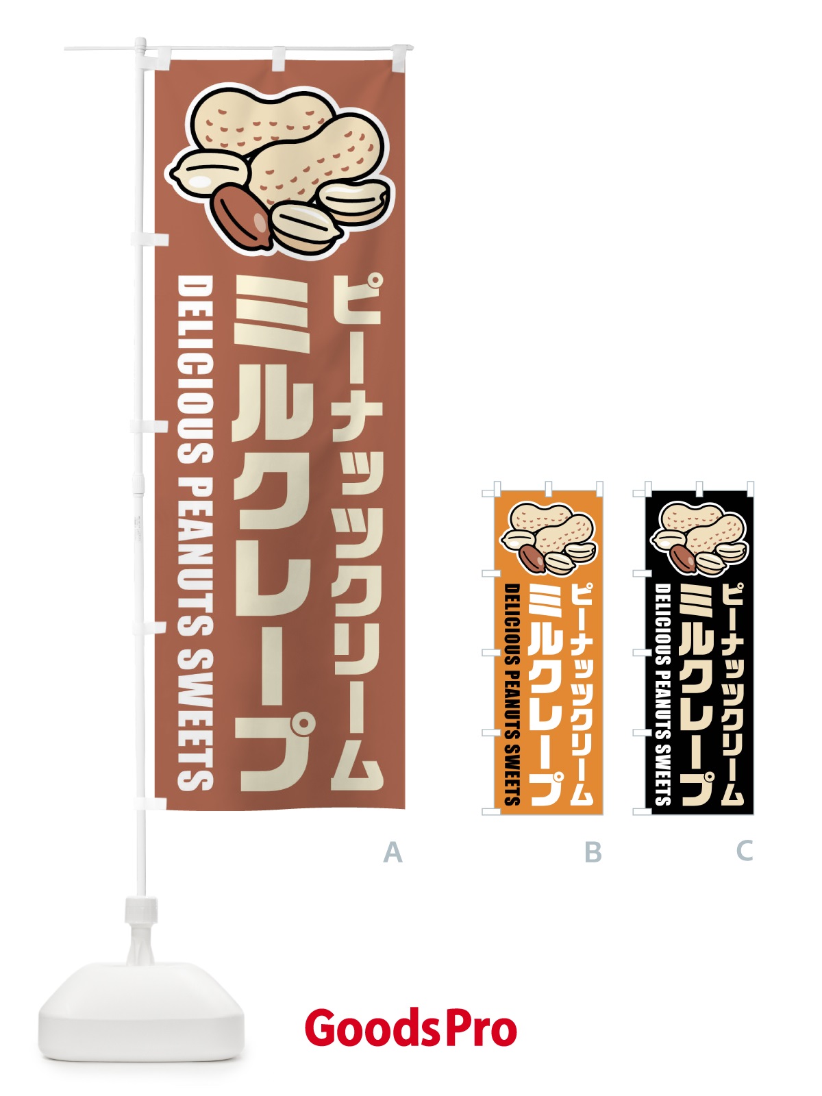 のぼり ピーナッツクリームミルクレープ・イラスト のぼり旗 FU3C