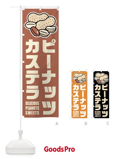 のぼり ピーナッツカステラ・イラスト のぼり旗 FU3F