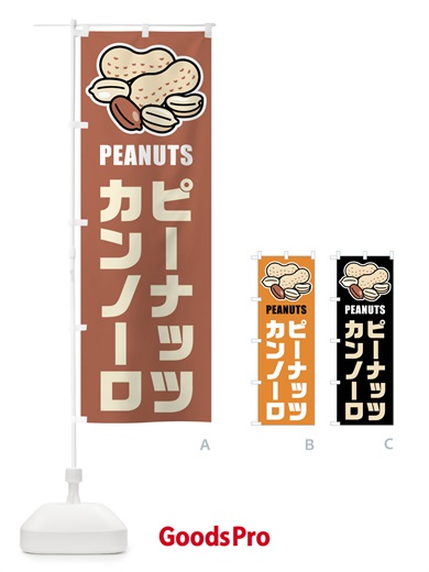 のぼり ピーナッツカンノーロ・イラスト のぼり旗 FU3G