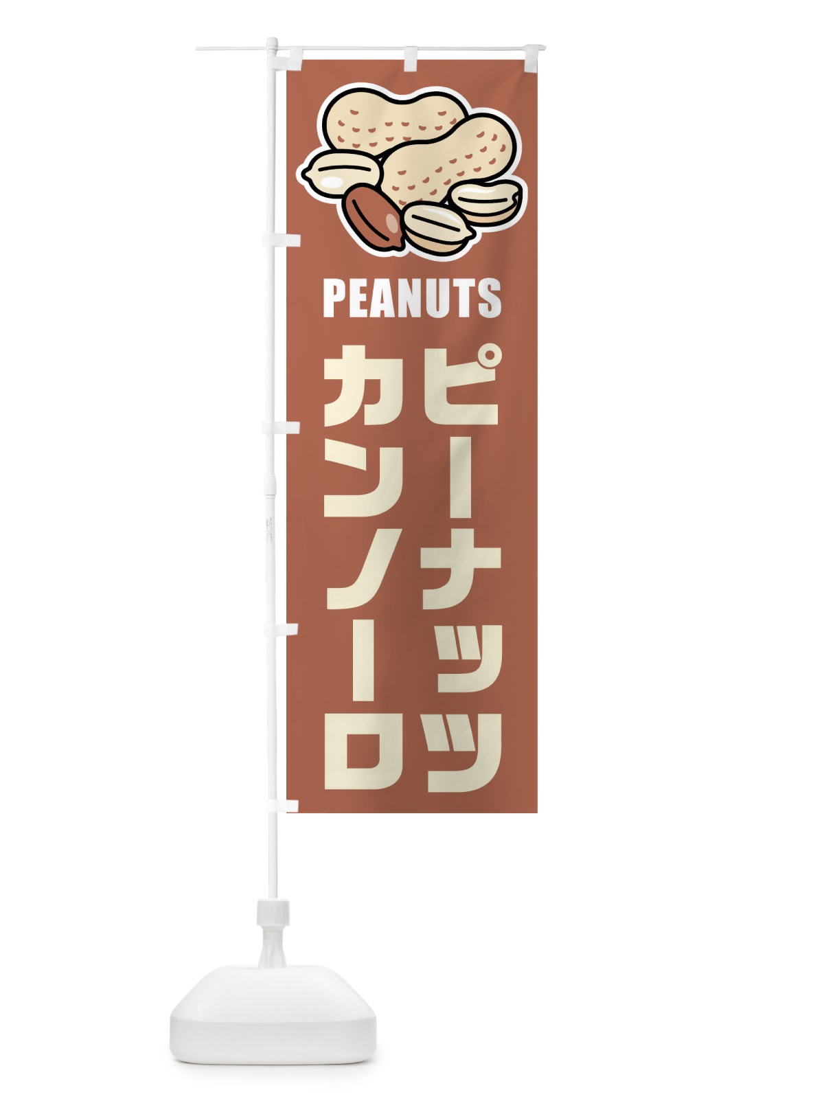 のぼり ピーナッツカンノーロ・イラスト のぼり旗 FU3G(デザイン【A】)