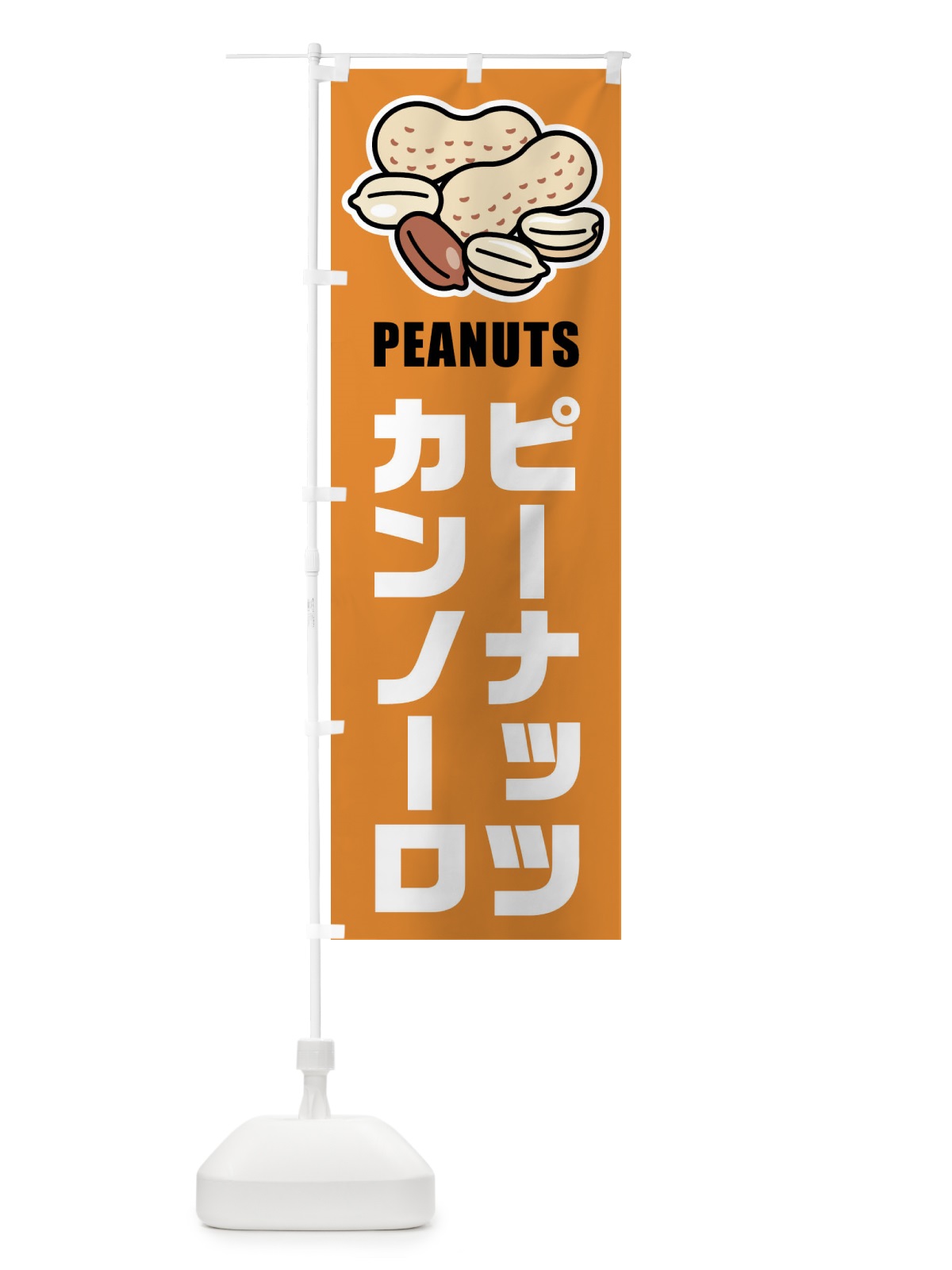 のぼり ピーナッツカンノーロ・イラスト のぼり旗 FU3G(デザイン【B】)