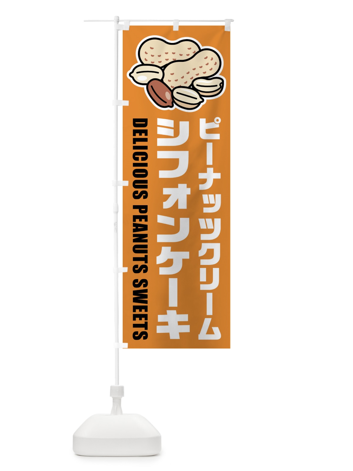 のぼり ピーナッツクリームシフォンケーキ・イラスト のぼり旗 FU3W(デザイン【B】)