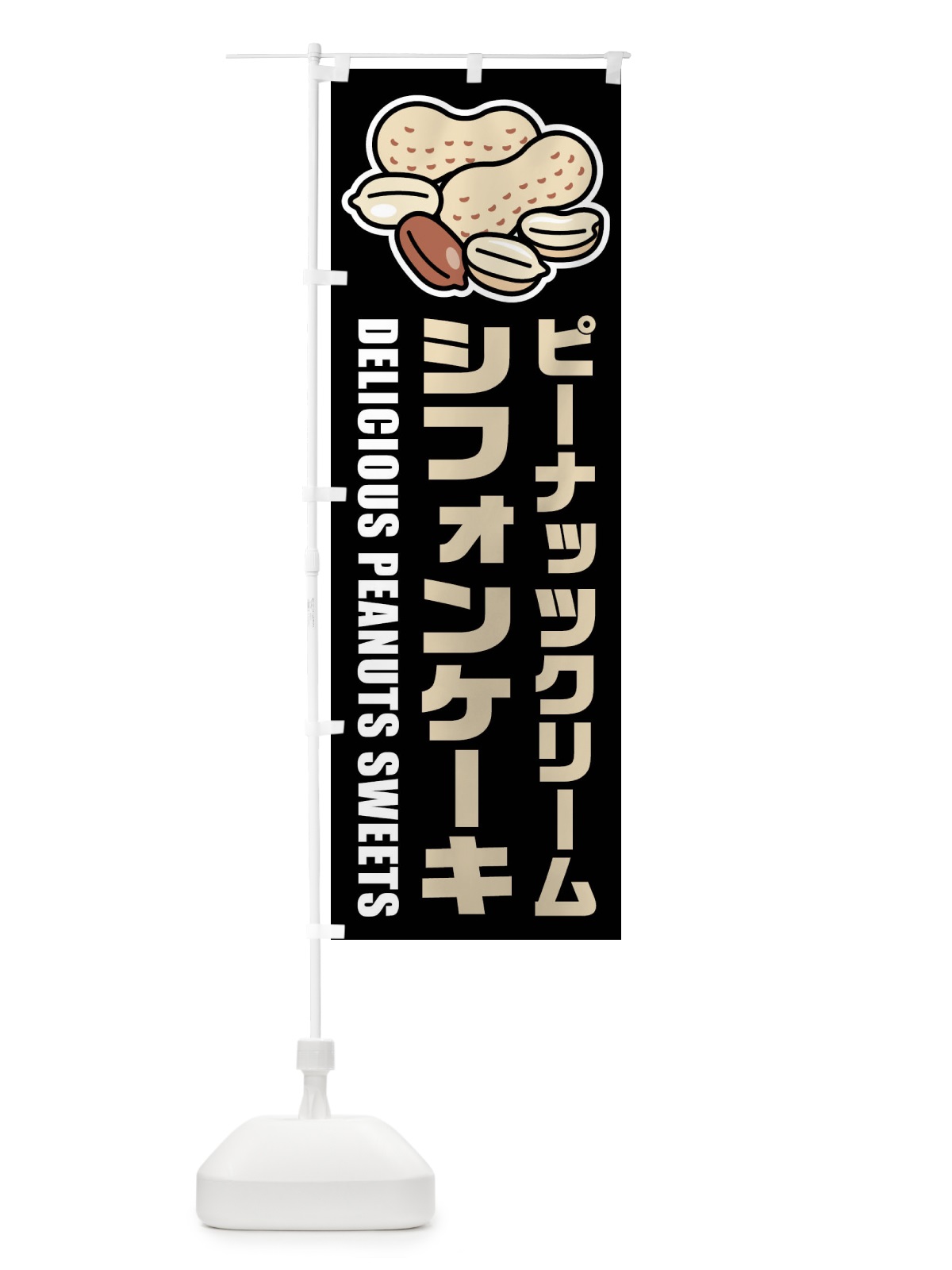 のぼり ピーナッツクリームシフォンケーキ・イラスト のぼり旗 FU3W(デザイン【C】)
