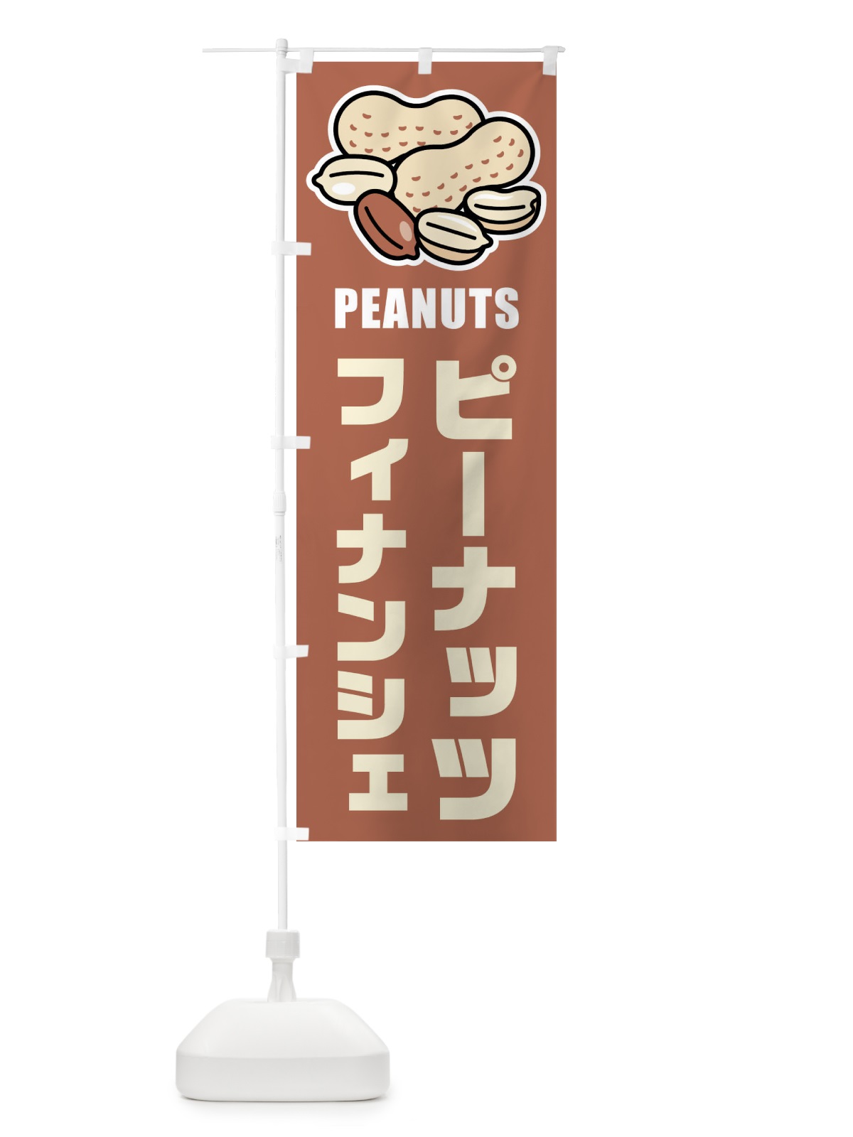 のぼり ピーナッツフィナンシェ・イラスト のぼり旗 FU40(デザイン【A】)