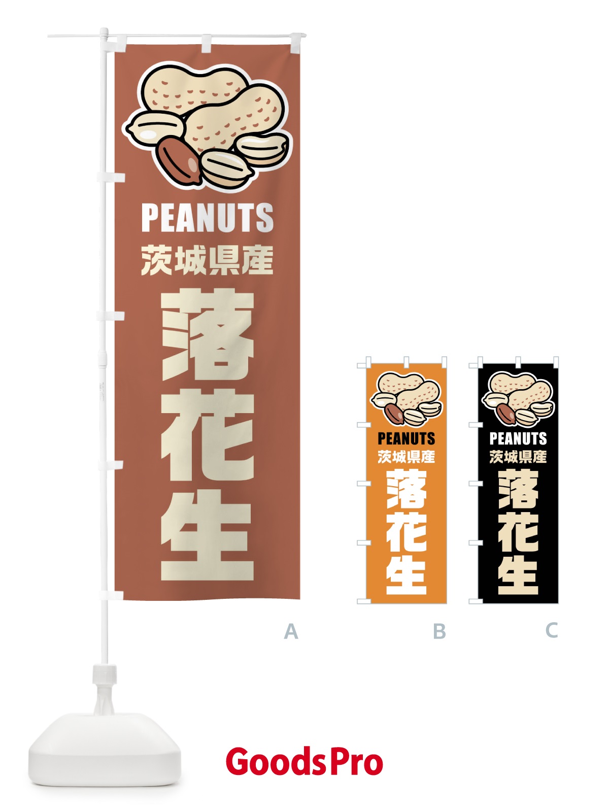 のぼり 茨城県産・落花生・イラスト のぼり旗 FU49