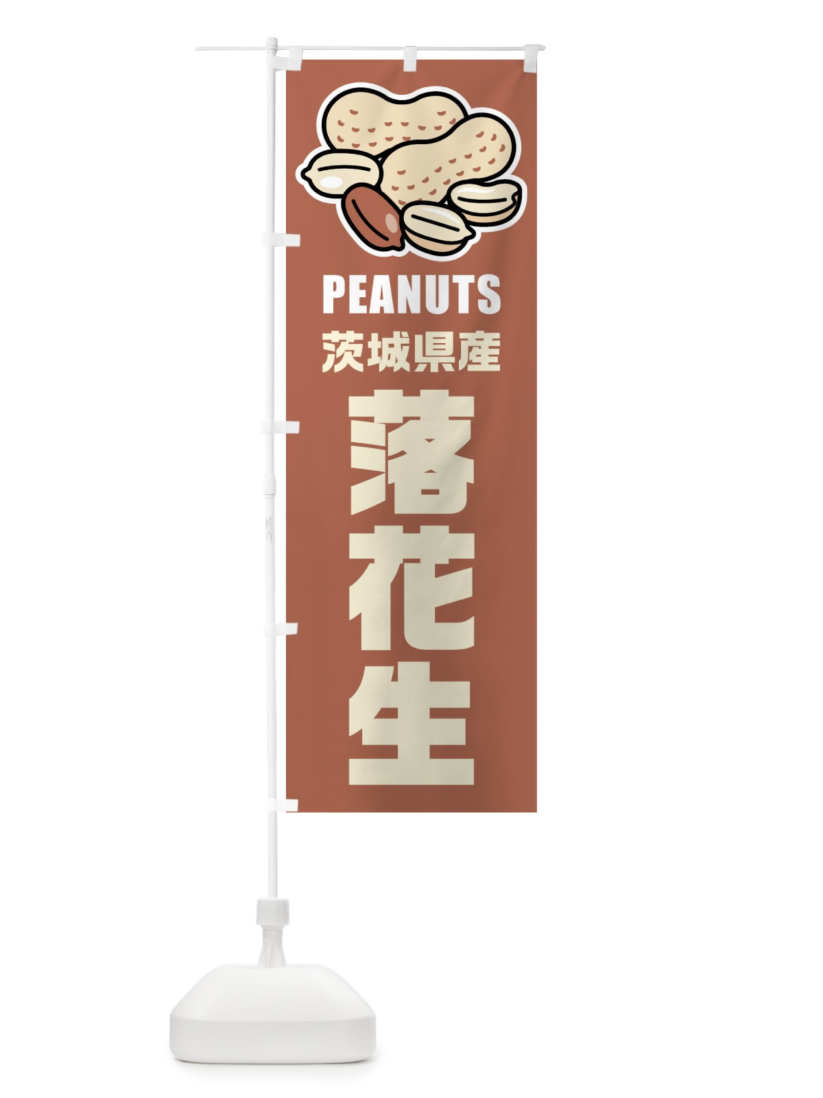 のぼり 茨城県産・落花生・イラスト のぼり旗 FU49(デザイン【A】)