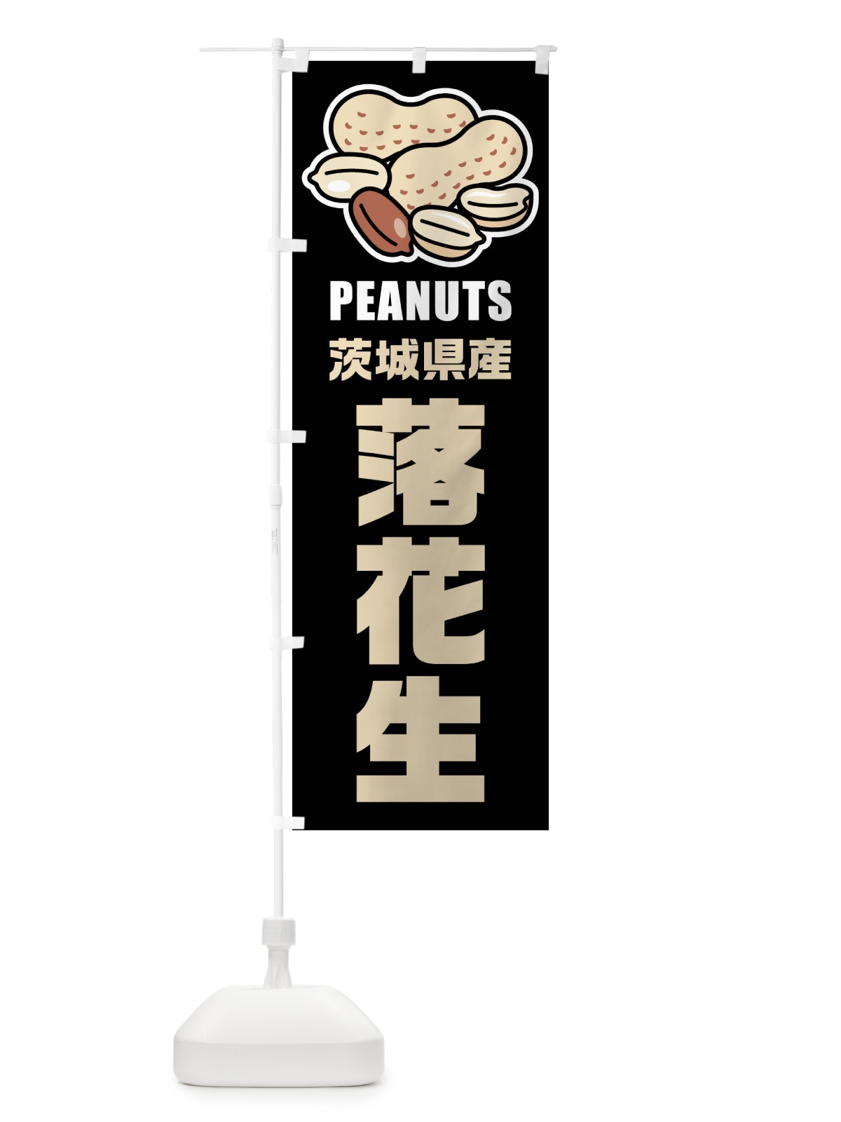 のぼり 茨城県産・落花生・イラスト のぼり旗 FU49(デザイン【C】)