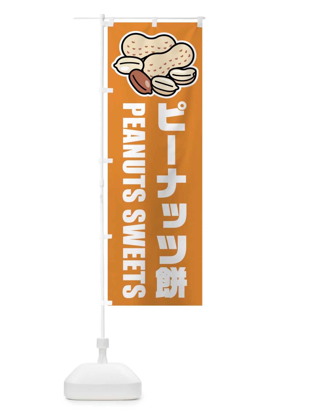 のぼり ピーナッツ餅・イラスト のぼり旗 FU4C(デザイン【B】)