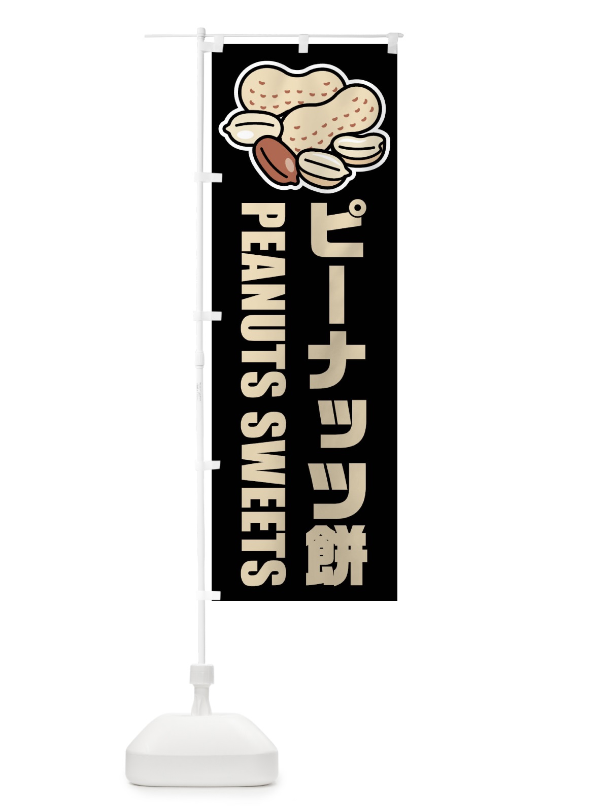 のぼり ピーナッツ餅・イラスト のぼり旗 FU4C(デザイン【C】)