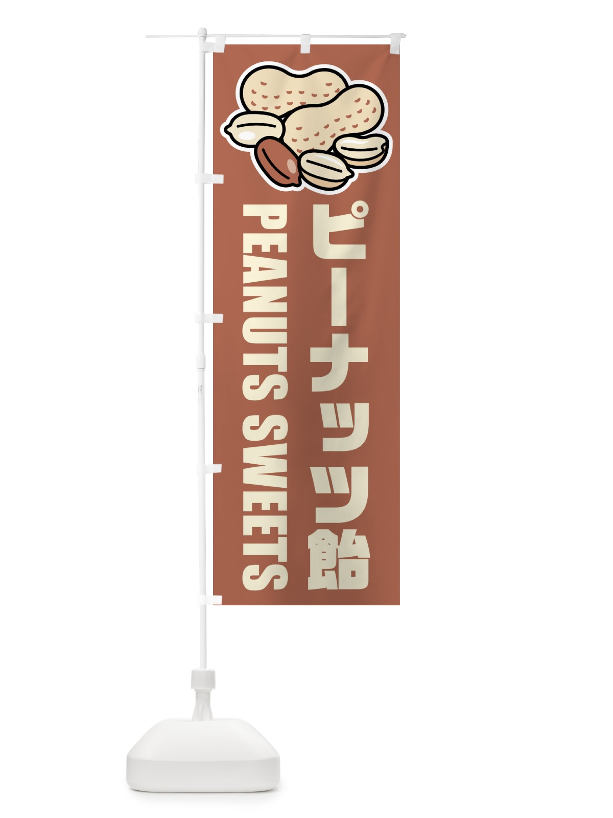 のぼり ピーナッツ飴・イラスト のぼり旗 FU4J(デザイン【A】)