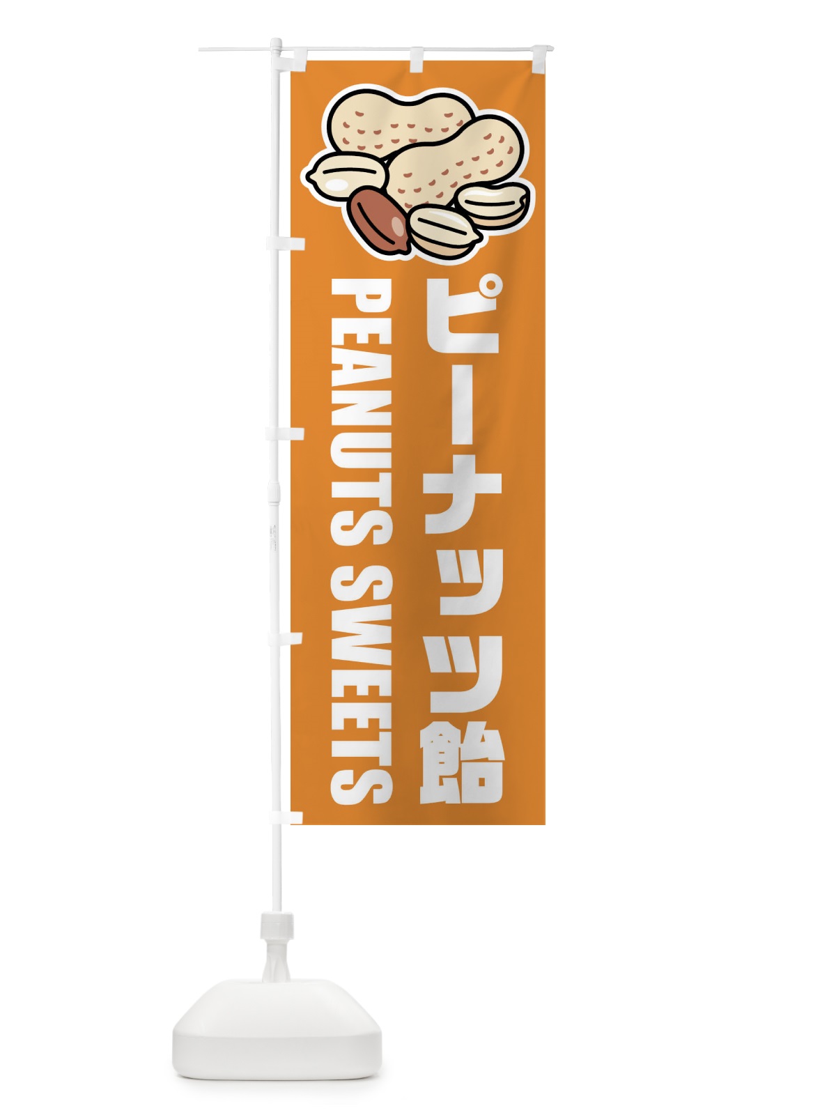 のぼり ピーナッツ飴・イラスト のぼり旗 FU4J(デザイン【B】)