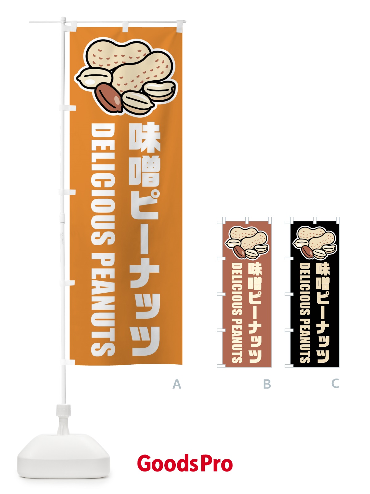 のぼり 味噌ピーナッツ・イラスト のぼり旗 FU4L