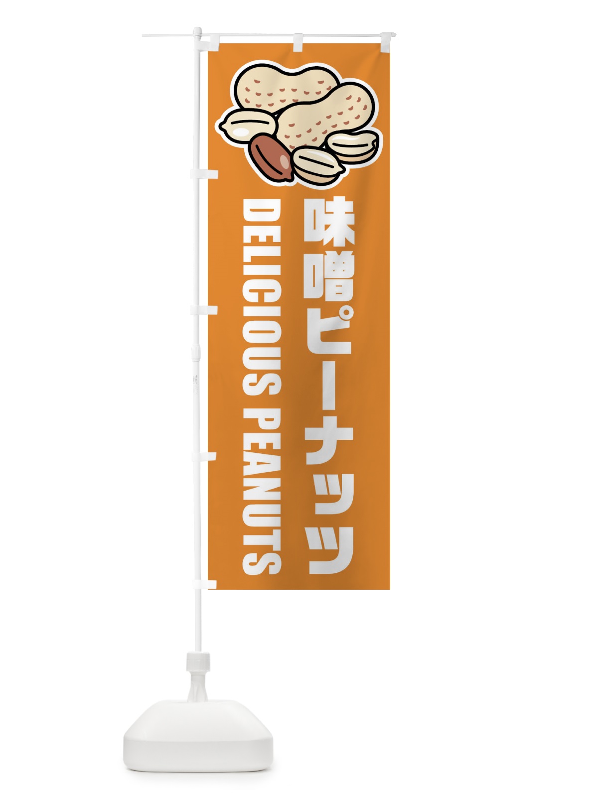 のぼり 味噌ピーナッツ・イラスト のぼり旗 FU4L(デザイン【A】)