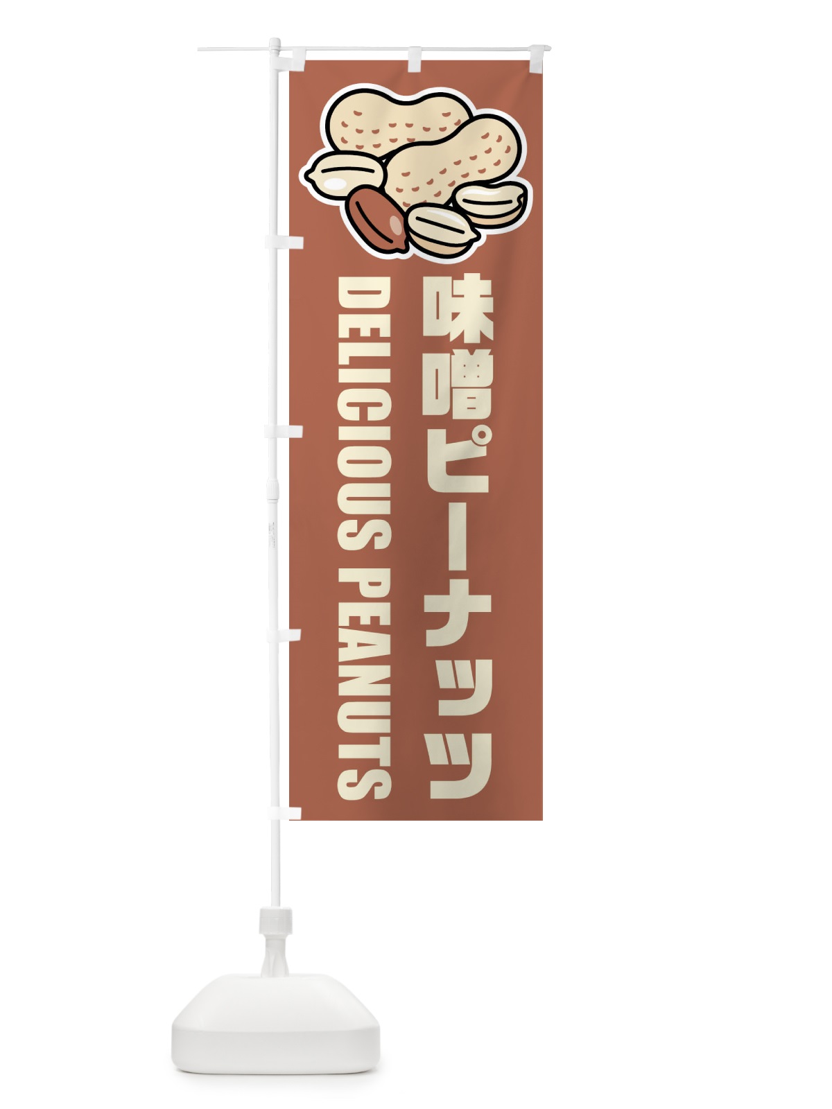 のぼり 味噌ピーナッツ・イラスト のぼり旗 FU4L(デザイン【B】)