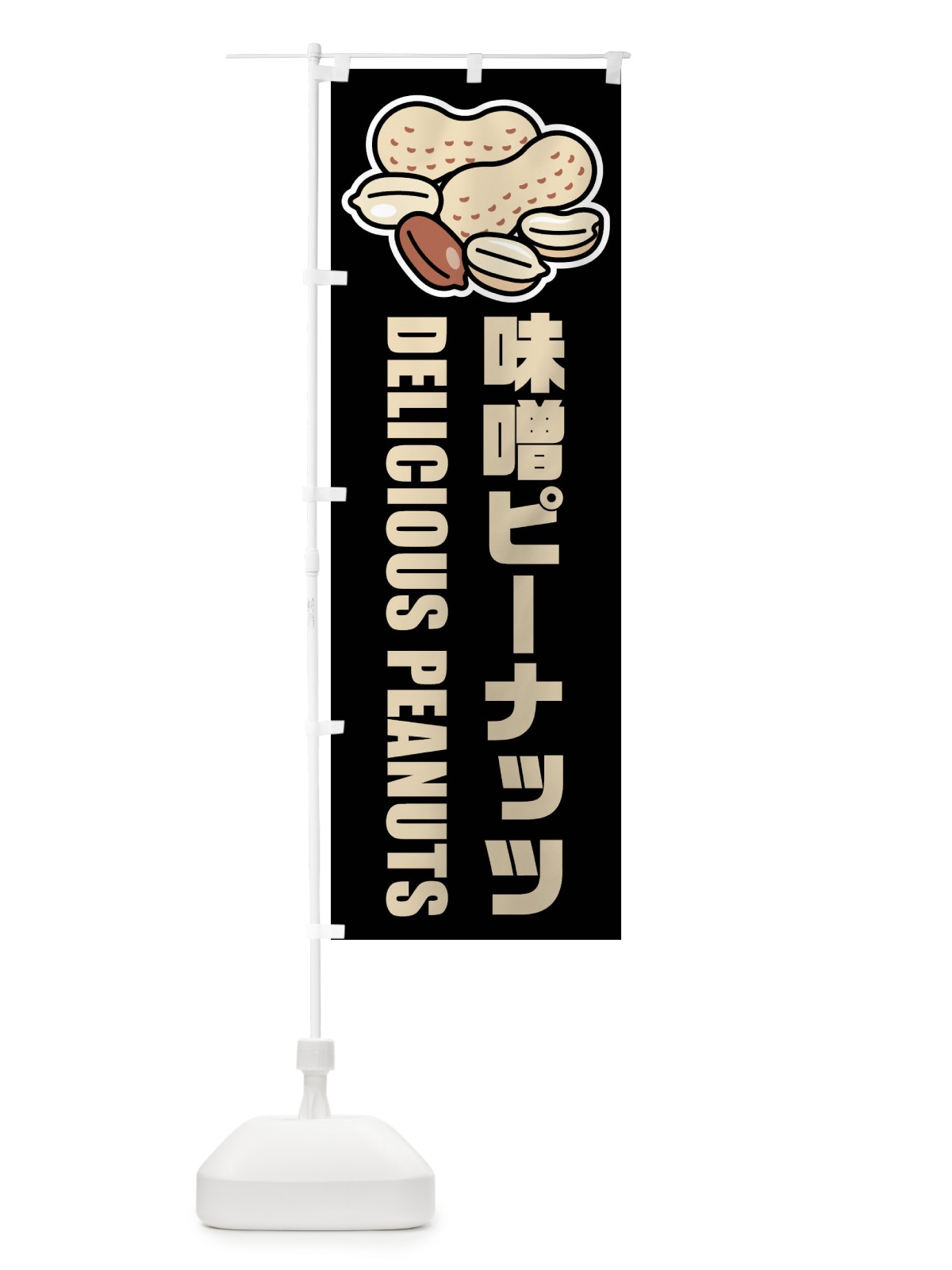 のぼり 味噌ピーナッツ・イラスト のぼり旗 FU4L(デザイン【C】)