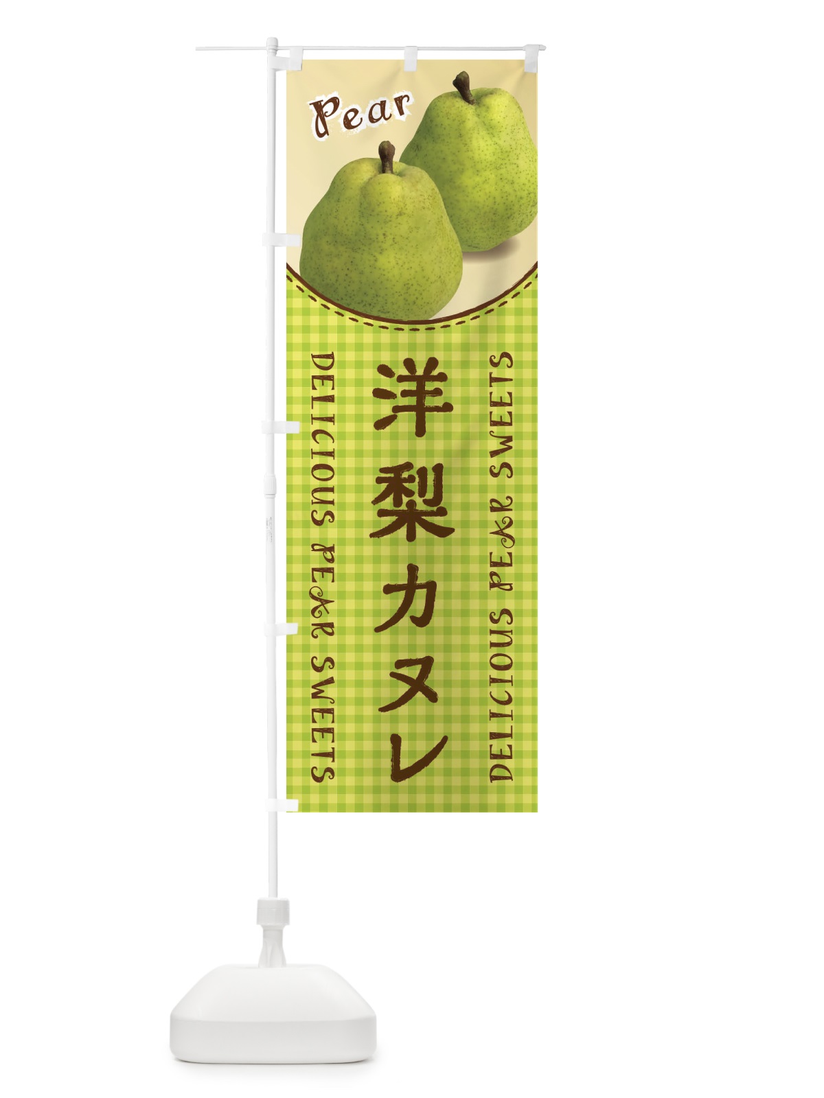 のぼり 洋梨カヌレ のぼり旗 FU71(デザイン【A】)