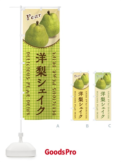 のぼり 洋梨シェイク のぼり旗 FU72