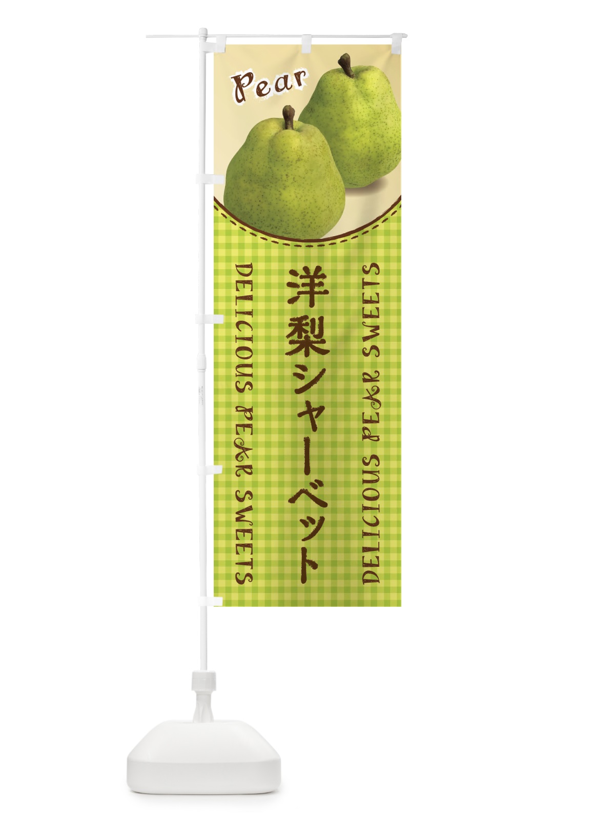 のぼり 洋梨シャーベット のぼり旗 FU73(デザイン【A】)